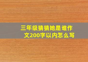 三年级猜猜她是谁作文200字以内怎么写