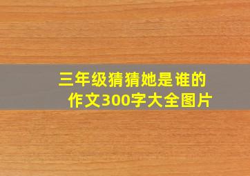 三年级猜猜她是谁的作文300字大全图片