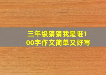 三年级猜猜我是谁100字作文简单又好写