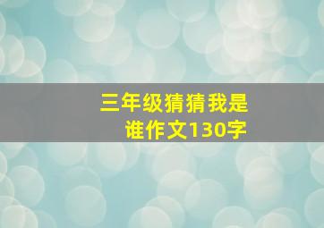 三年级猜猜我是谁作文130字