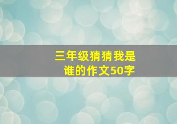 三年级猜猜我是谁的作文50字