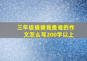 三年级猜猜我是谁的作文怎么写200字以上