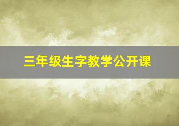 三年级生字教学公开课