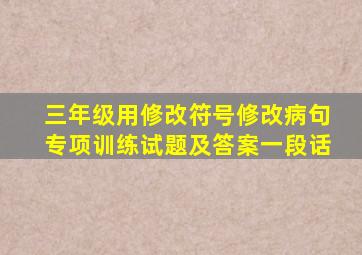 三年级用修改符号修改病句专项训练试题及答案一段话