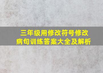 三年级用修改符号修改病句训练答案大全及解析