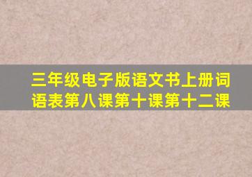 三年级电子版语文书上册词语表第八课第十课第十二课