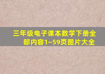 三年级电子课本数学下册全部内容1~59页图片大全