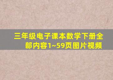 三年级电子课本数学下册全部内容1~59页图片视频