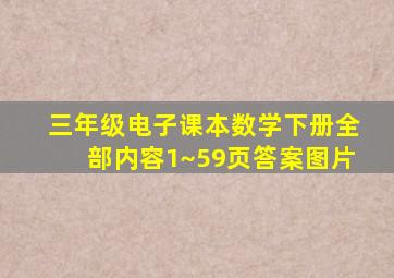 三年级电子课本数学下册全部内容1~59页答案图片