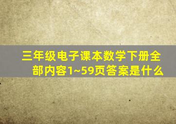 三年级电子课本数学下册全部内容1~59页答案是什么