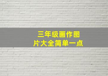 三年级画作图片大全简单一点