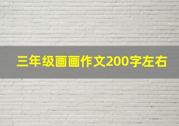 三年级画画作文200字左右