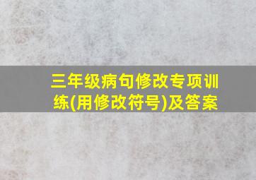 三年级病句修改专项训练(用修改符号)及答案