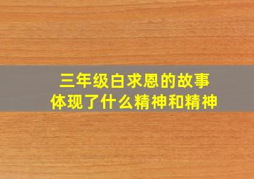 三年级白求恩的故事体现了什么精神和精神