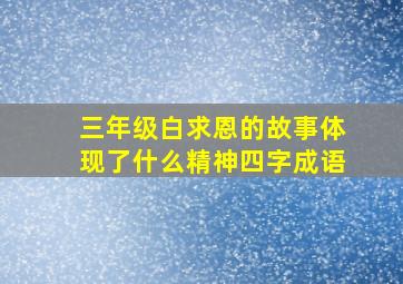 三年级白求恩的故事体现了什么精神四字成语