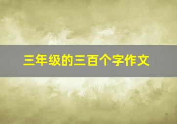 三年级的三百个字作文