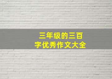 三年级的三百字优秀作文大全