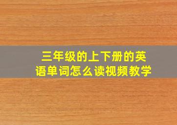 三年级的上下册的英语单词怎么读视频教学