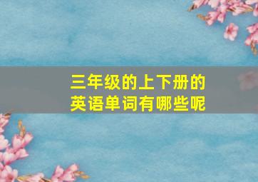 三年级的上下册的英语单词有哪些呢