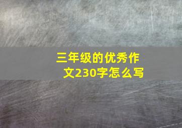 三年级的优秀作文230字怎么写