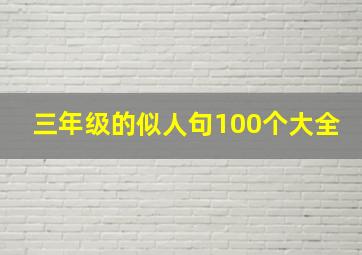 三年级的似人句100个大全