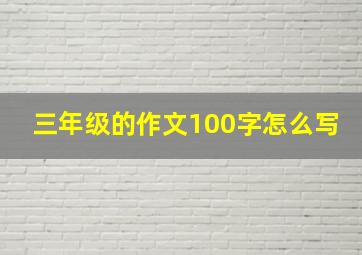 三年级的作文100字怎么写