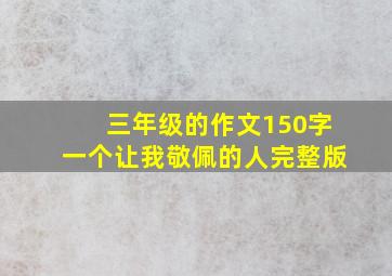 三年级的作文150字一个让我敬佩的人完整版