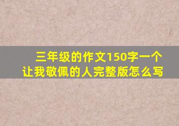 三年级的作文150字一个让我敬佩的人完整版怎么写