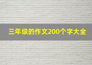 三年级的作文200个字大全