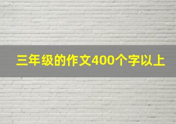 三年级的作文400个字以上