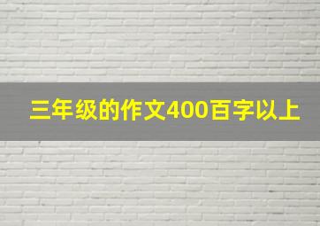 三年级的作文400百字以上