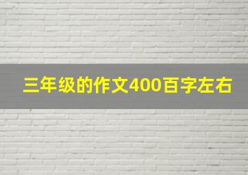 三年级的作文400百字左右