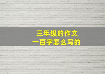 三年级的作文一百字怎么写的