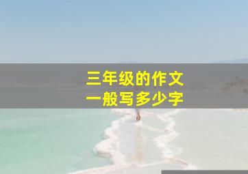 三年级的作文一般写多少字