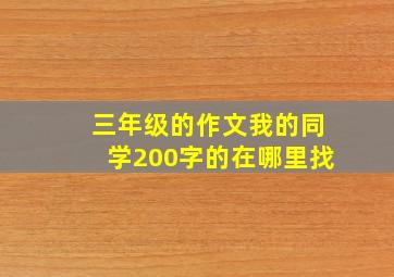 三年级的作文我的同学200字的在哪里找