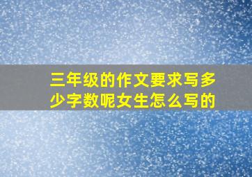 三年级的作文要求写多少字数呢女生怎么写的