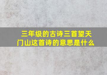 三年级的古诗三首望天门山这首诗的意思是什么