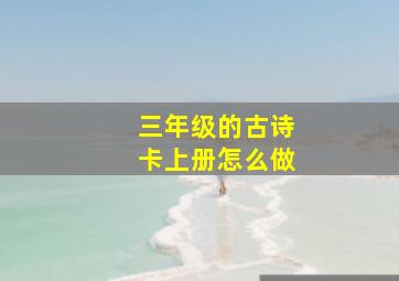 三年级的古诗卡上册怎么做