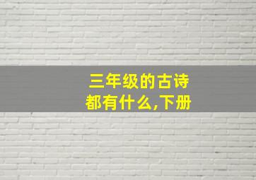 三年级的古诗都有什么,下册