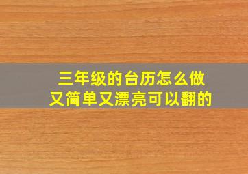 三年级的台历怎么做又简单又漂亮可以翻的