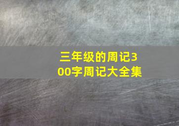 三年级的周记300字周记大全集