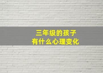 三年级的孩子有什么心理变化