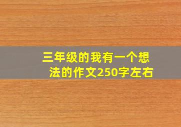 三年级的我有一个想法的作文250字左右