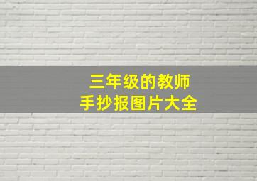 三年级的教师手抄报图片大全