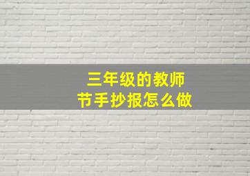 三年级的教师节手抄报怎么做