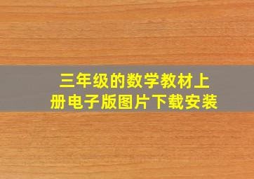 三年级的数学教材上册电子版图片下载安装