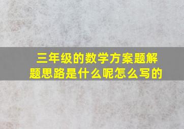 三年级的数学方案题解题思路是什么呢怎么写的