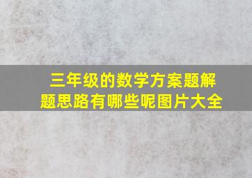 三年级的数学方案题解题思路有哪些呢图片大全