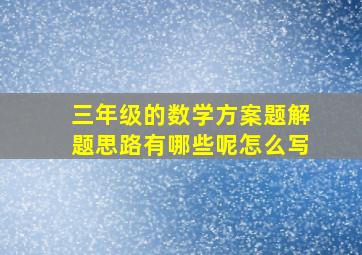 三年级的数学方案题解题思路有哪些呢怎么写