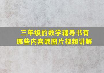 三年级的数学辅导书有哪些内容呢图片视频讲解